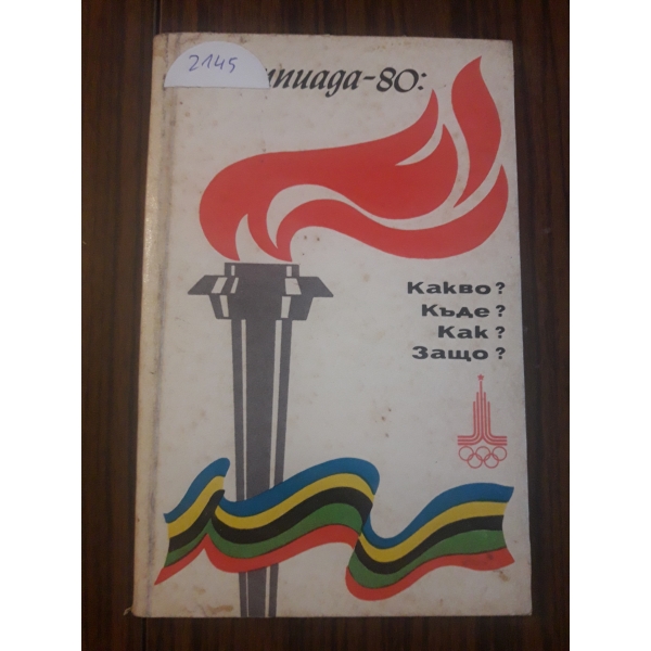 Олимпияда 80 какво,къде , как,защо