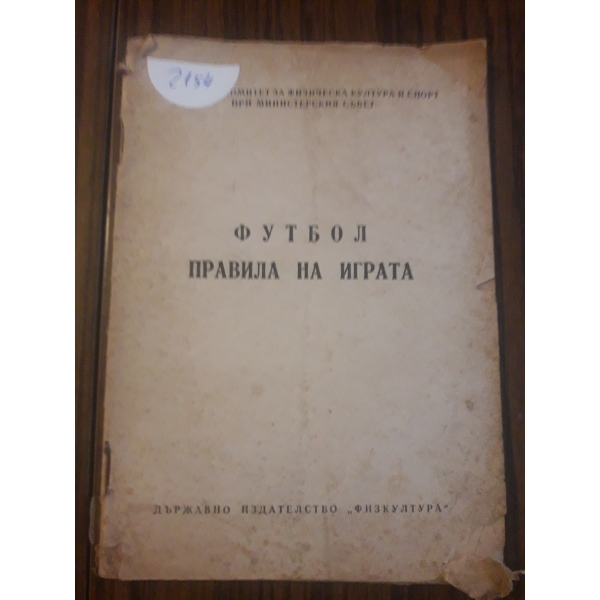 Фурбол правила на играта