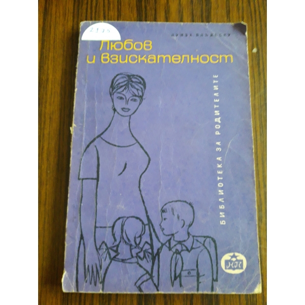 Любов и взискателност
