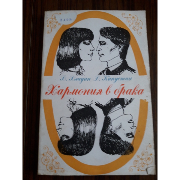 Хармония в брака