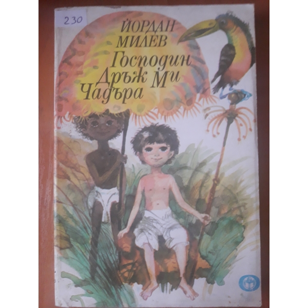 Господин Дръж Ми Чадура