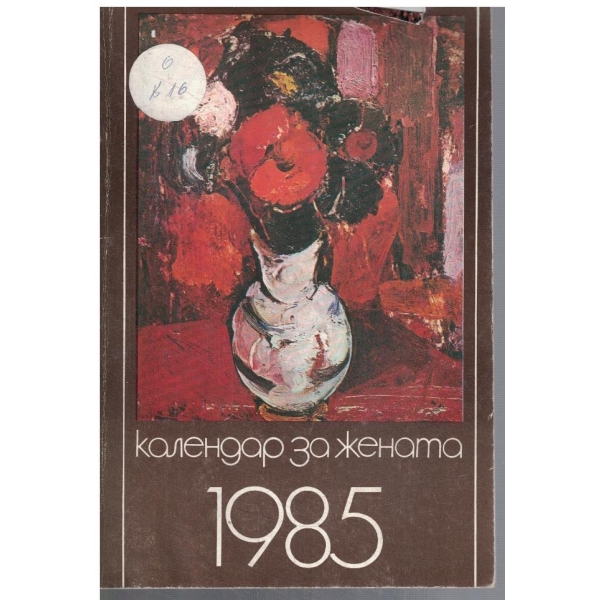 Календар за жената 1985