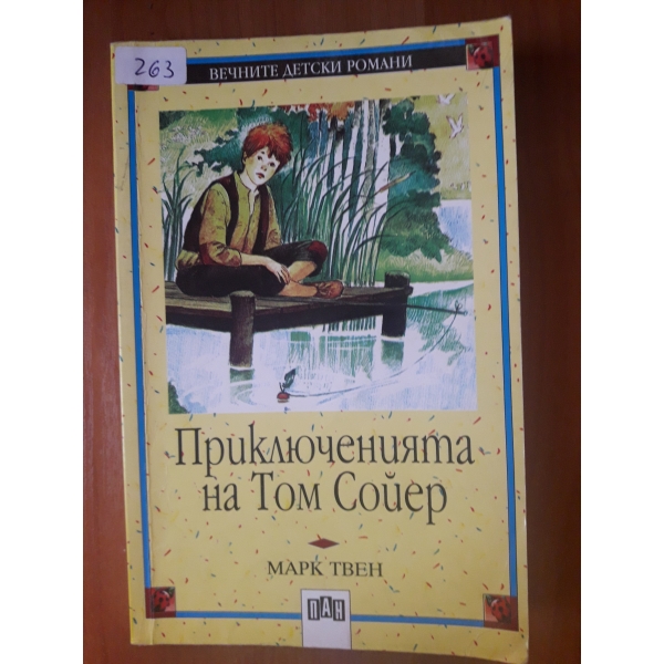 Приключенията на Том Сойер