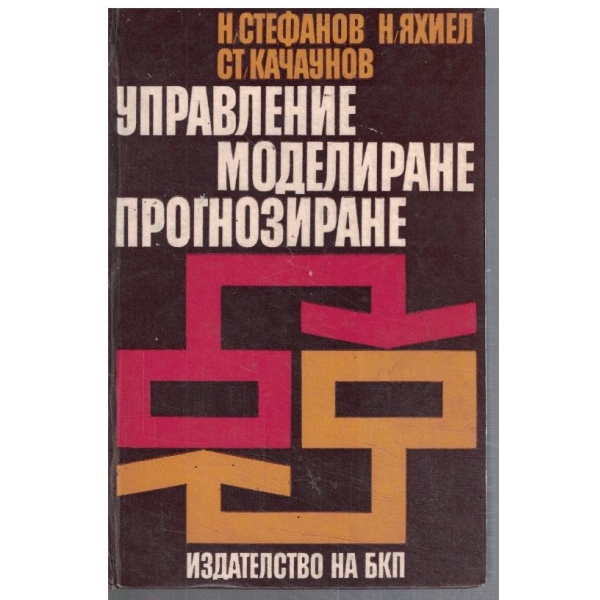 Управление моделиране прогнозиране