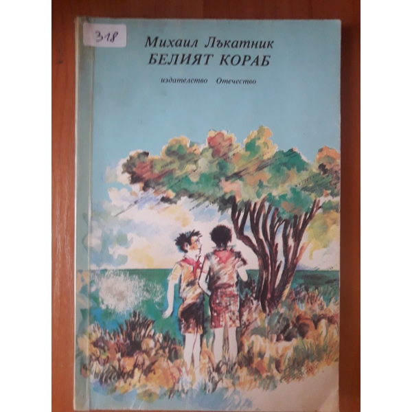 Белият кораб
