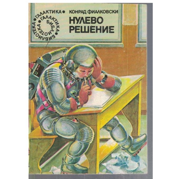 Нулево решение  - №19