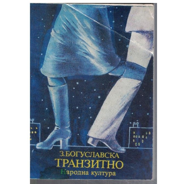 Транзитно
