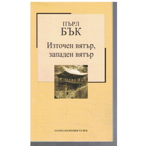 Източен вятър, западен вятър