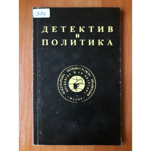 Детектив и политика