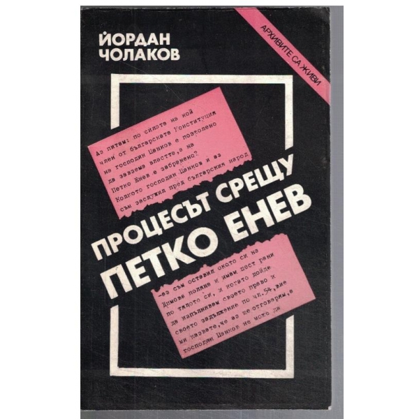 Процесът срещу Петко Енев