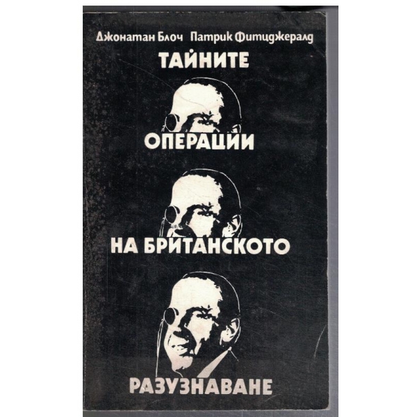 Тайните операции на британското разузнаване
