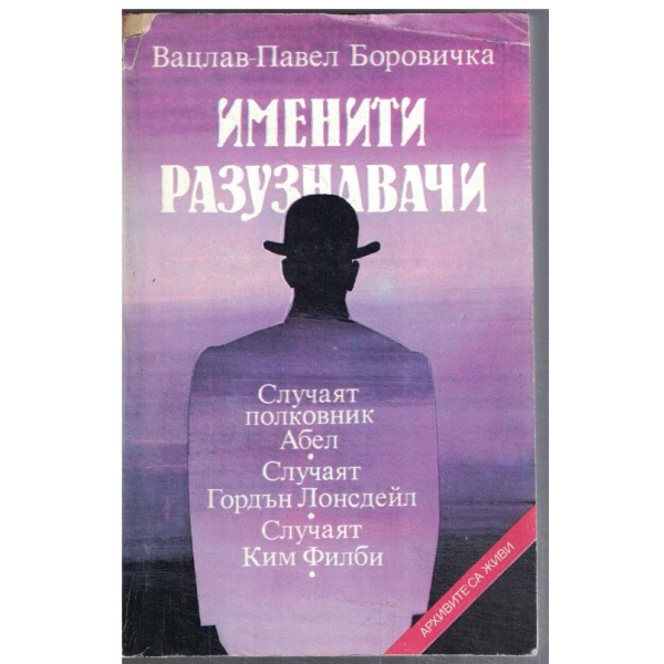Именити разузнавачи