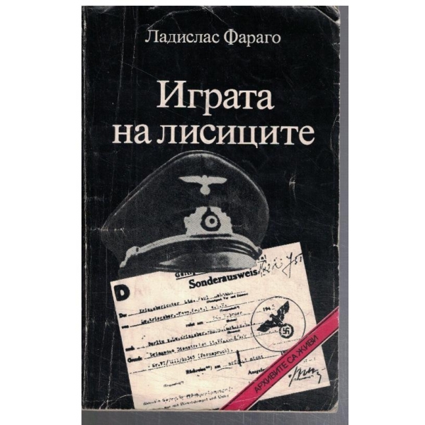 Играта на лисиците