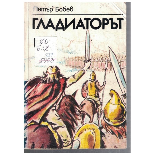 Гладиаторът