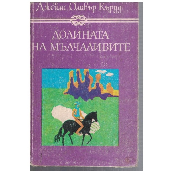 Долината на Мълчаливите // Гризли