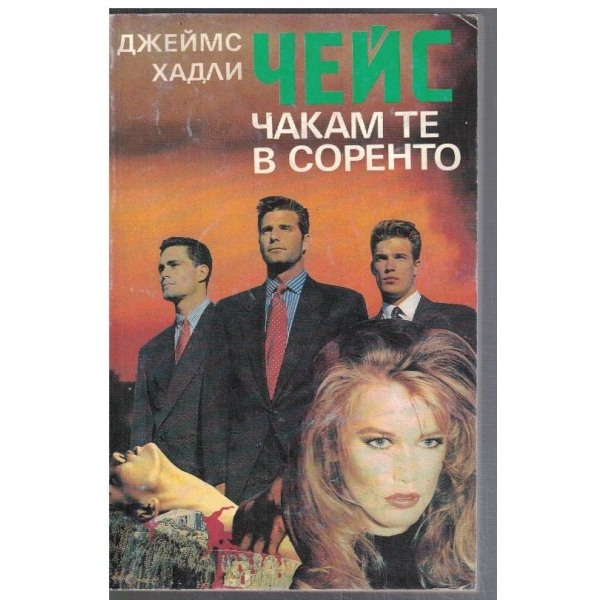 Чакам те в Соренто