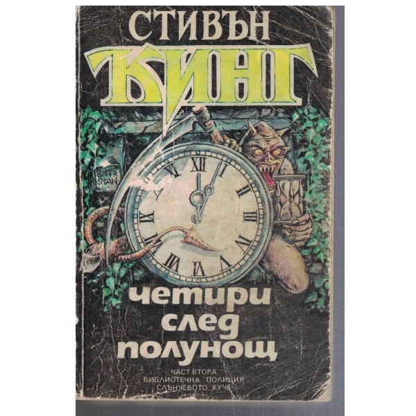 Четири след полунощ - част 2
