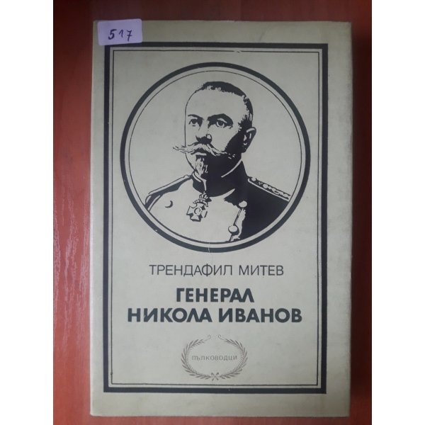 Генерал Никола Иванов