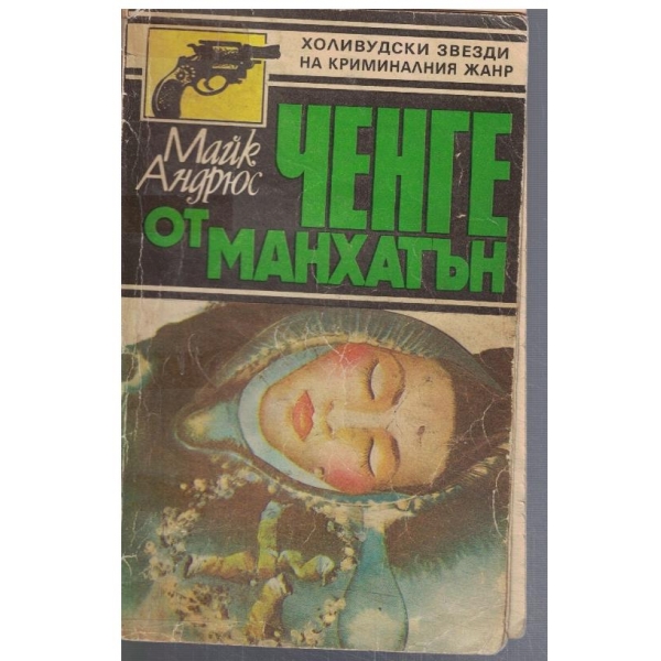 Ченге от Манхатън