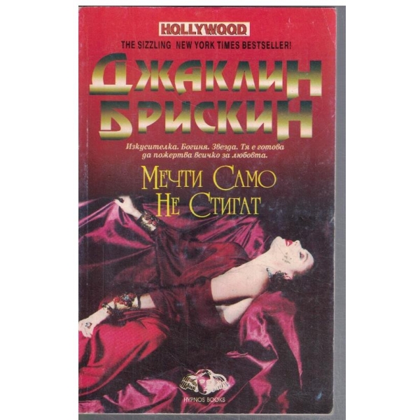 Мечти само не стигат