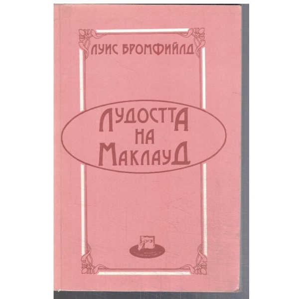 Лудостта на Маклауд