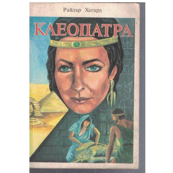 Клеопатра
