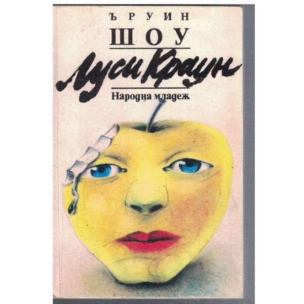 Луси Краун