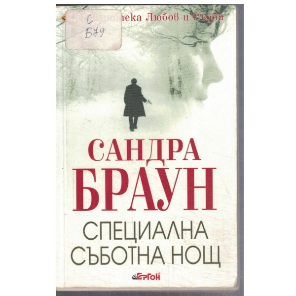 Специална съботна нощ