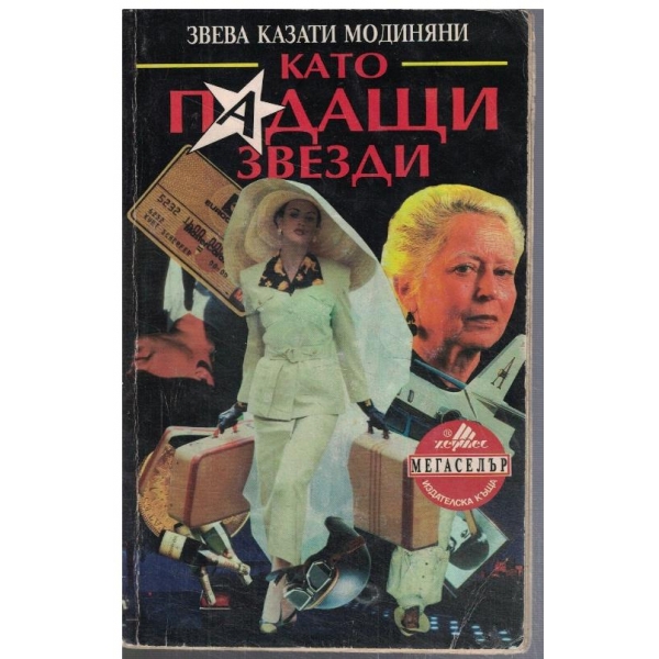 Като падащи звезди