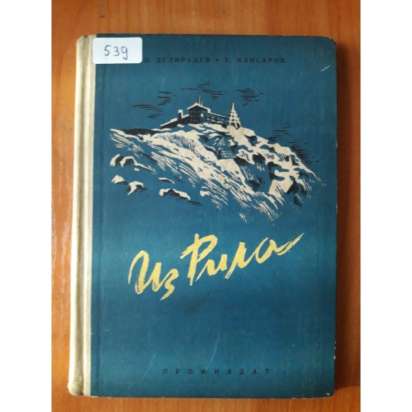 Из Рила