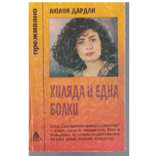 Хиляда и една болки