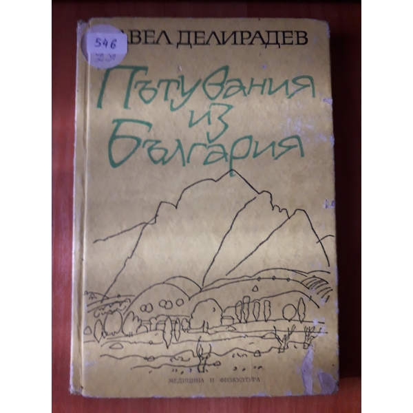Пътувания из България