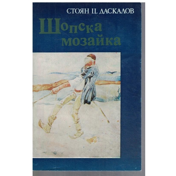 Шопска мозайка  - кн.1