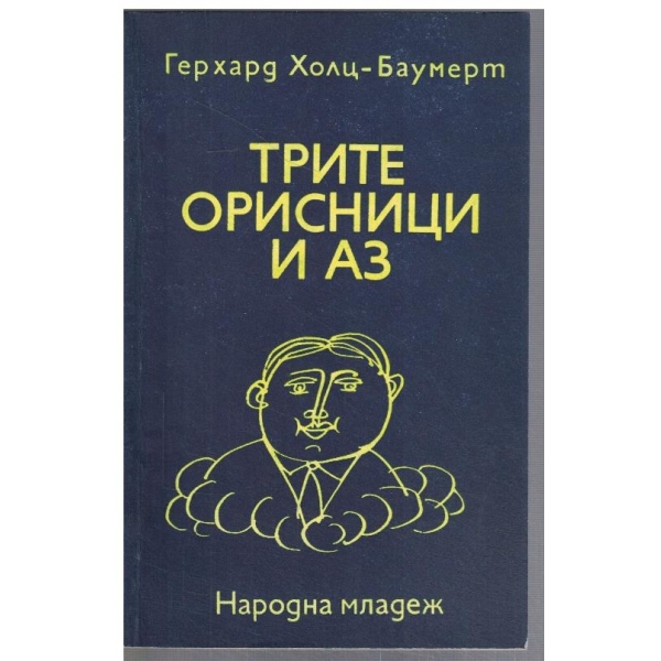 Трите орисници и аз