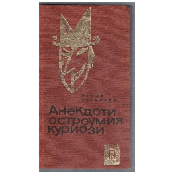 Анекдоти, остроумия, куриози