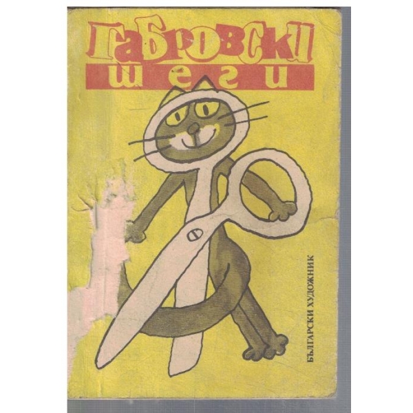 Габровки шеги