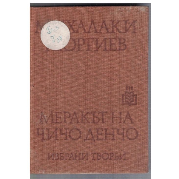 Меракът на чичо Денчо