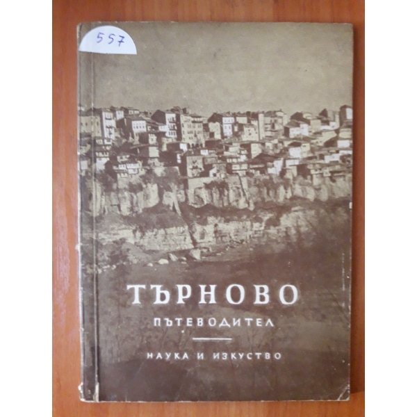 Търново
