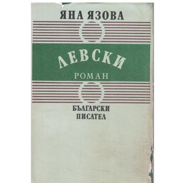 Левски-1 книга