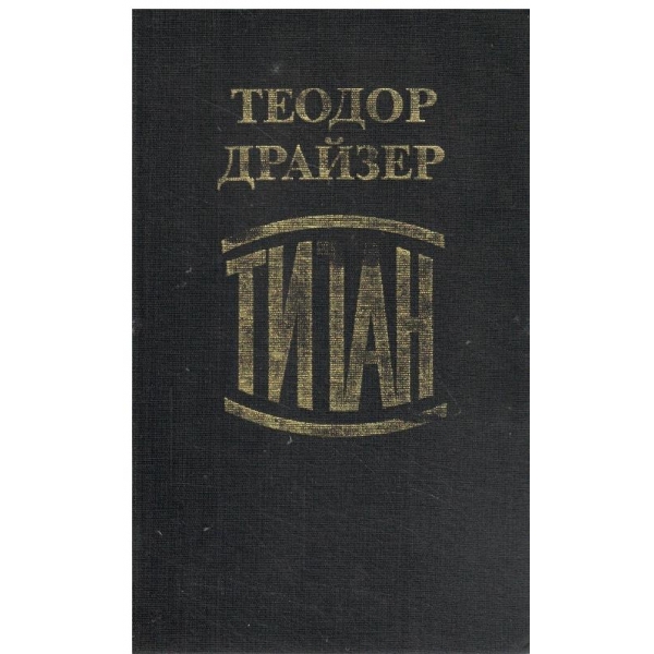 Титан