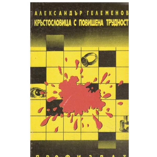 Кръстословица с повишена трудност
