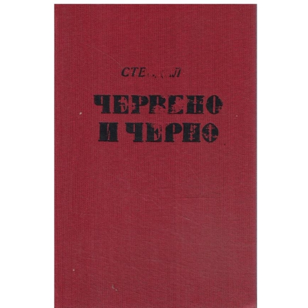 Червено и черно