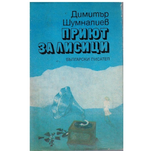 Приют за лисици