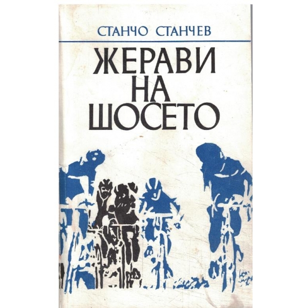 Жерави на шосето