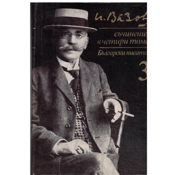Иван Вазов-съчинения-3 том-Под игото