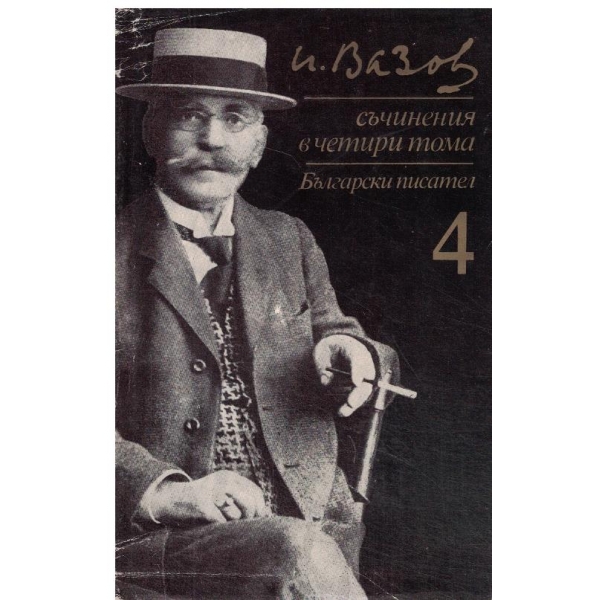 Иван Вазов-съчинения-4 том-Пътеси и драми