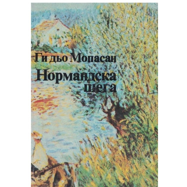 Нормандска шега-разкази
