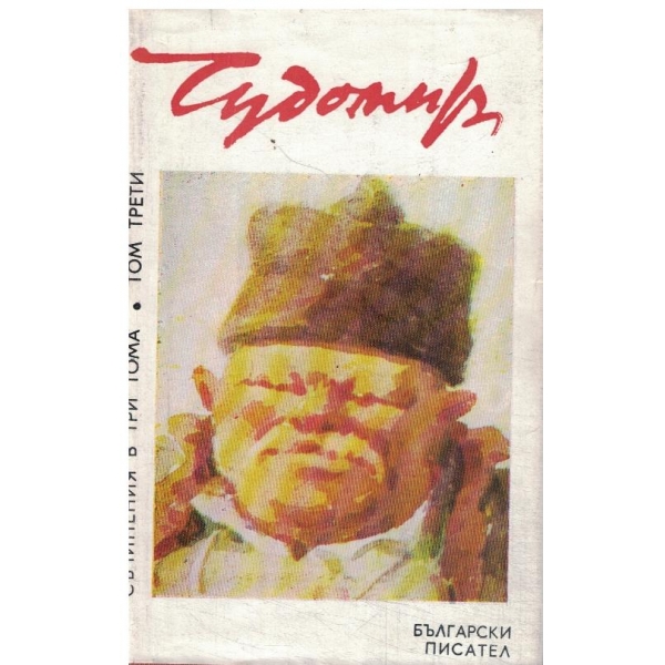 Чудомир-съчинения-3 том-Спомени,пътеписи,статии и бележки