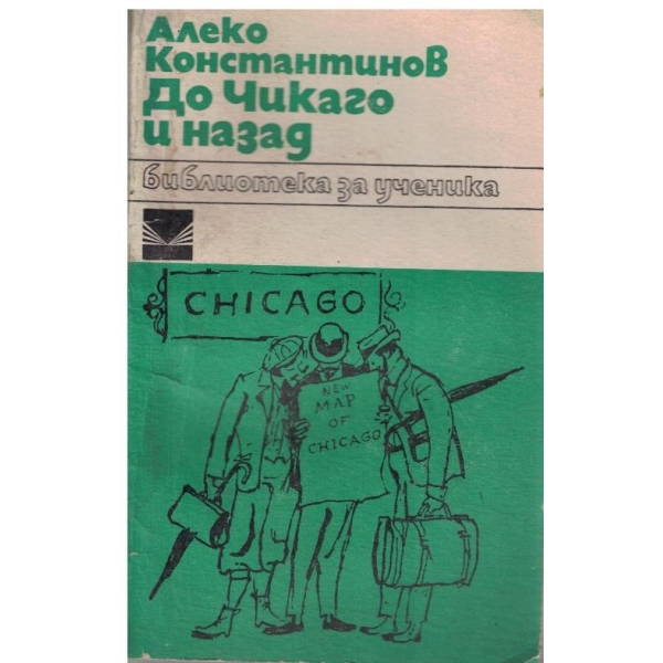 До Чикаго и назад
