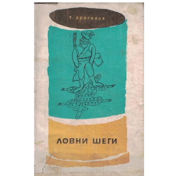 Ловни шеги-разкази